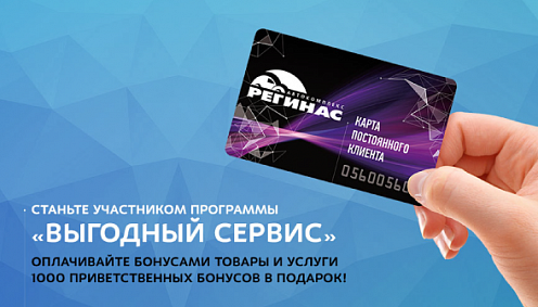 "Выгодный сервис" Регинас